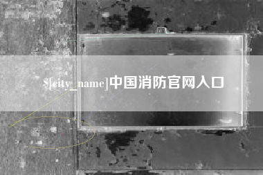 江门中国消防官网入口