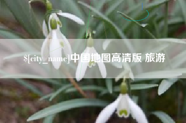 江门中国地图高清版 旅游