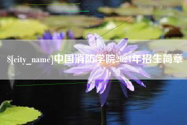 江门中国消防学院2024年招生简章