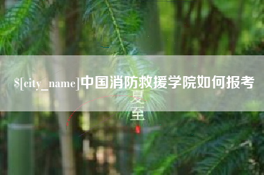 江门中国消防救援学院如何报考