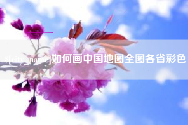 江门如何画中国地图全图各省彩色