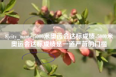 江门5000米奥运会达标成绩-5000米奥运会达标成绩是一道严苛的门槛