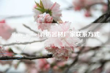江门消防器材厂家联系方式
