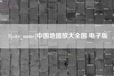 江门中国地图放大全国 电子版