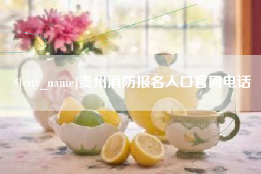 江门贵州消防报名入口官网电话