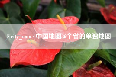 江门中国地图36个省的单独地图