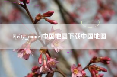 江门中国地图下载中国地图