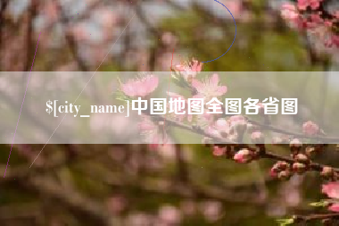 江门中国地图全图各省图