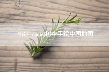 江门初中手绘中国地图