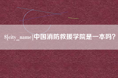 江门中国消防救援学院是一本吗？