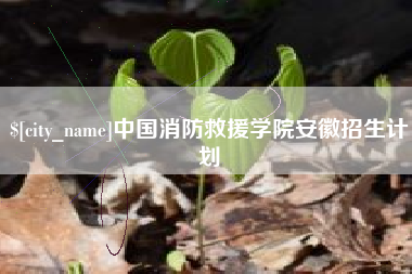 江门中国消防救援学院安徽招生计划