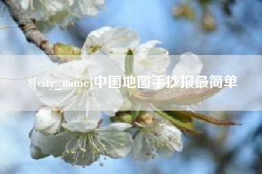 江门中国地图手抄报最简单