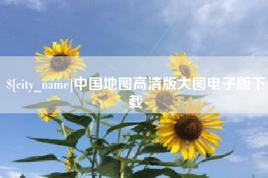 江门中国地图高清版大图电子版下载