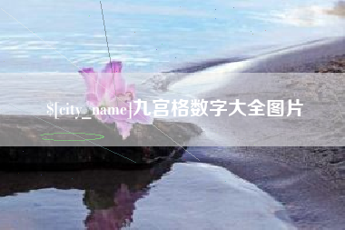 江门九宫格数字大全图片