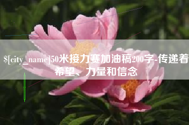 江门50米接力赛加油稿200字-传递着希望、力量和信念