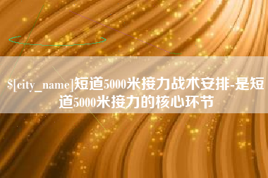 江门短道5000米接力战术安排-是短道5000米接力的核心环节