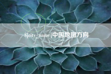 江门中国地图方向