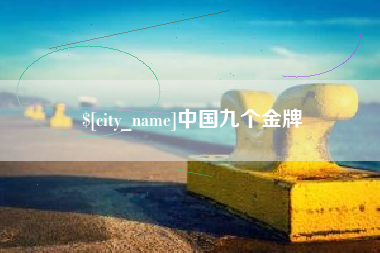 江门中国九个金牌