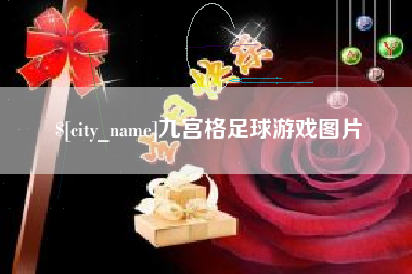 江门九宫格足球游戏图片