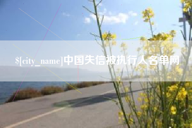 江门中国失信被执行人名单网