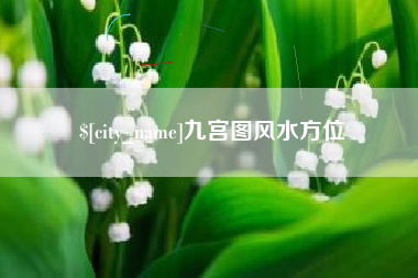 江门九宫图风水方位