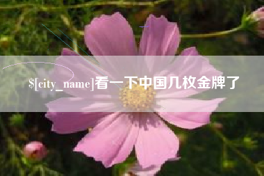江门看一下中国几枚金牌了