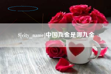 江门中国九金是哪九金