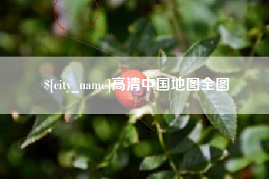 江门高清中国地图全图