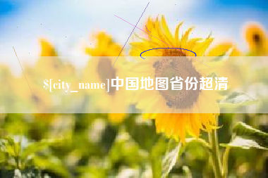 江门中国地图省份超清