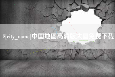 江门中国地图高清版大图免费下载