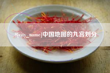 江门中国地图的九宫划分