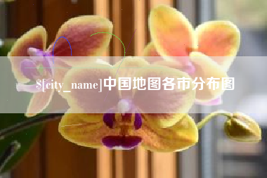 江门中国地图各市分布图