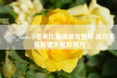 江门5千米比赛视频完整版-成功不仅需要天赋和努力