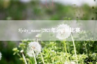 江门2021年5000米比赛