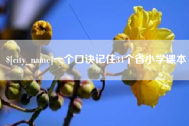 江门一个口诀记住34个省小学课本
