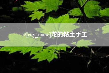 江门龙的粘土手工