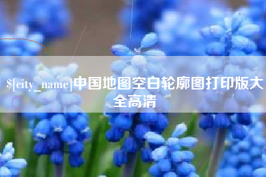 江门中国地图空白轮廓图打印版大全高清