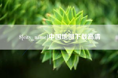 江门中国地图下载高清