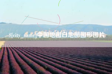 江门中国地图白地图图形图片