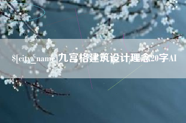 江门九宫格建筑设计理念20字AI