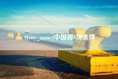 江门中国哪9块金牌