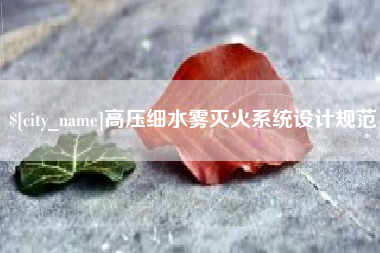 江门高压细水雾灭火系统设计规范