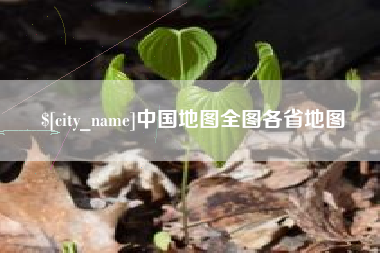 江门中国地图全图各省地图