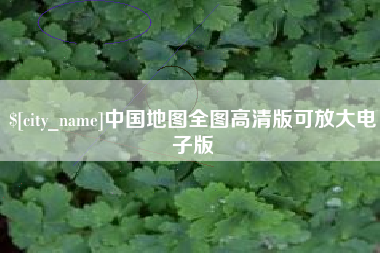江门中国地图全图高清版可放大电子版