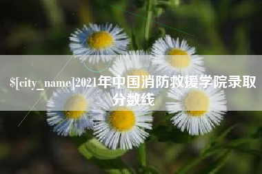 江门2021年中国消防救援学院录取分数线