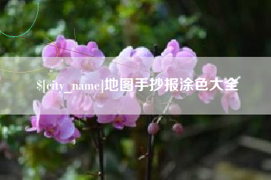 江门地图手抄报涂色大全