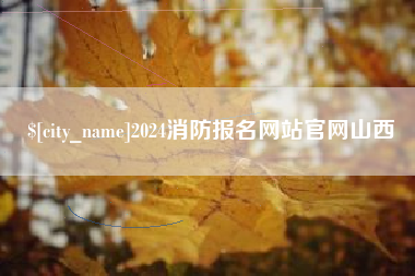 江门2024消防报名网站官网山西