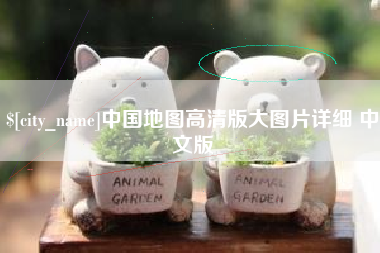 江门中国地图高清版大图片详细 中文版