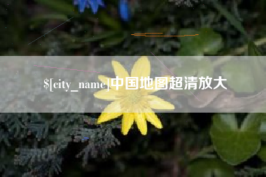 江门中国地图超清放大