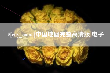 江门中国地图完整高清版 电子